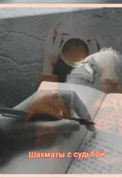 Шахматы с судьбой