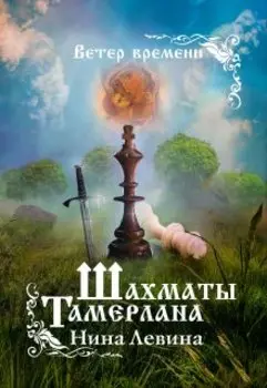 Шахматы Тамерлана