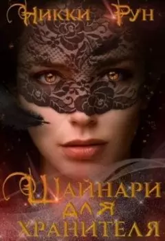 Шайнари для Хранителя