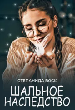 Шальное наследство