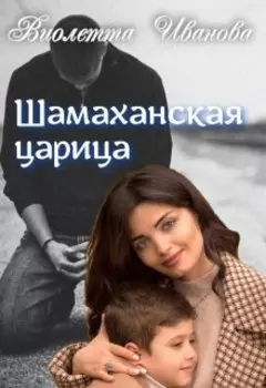 Шамаханская Царица