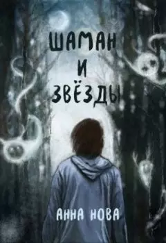 Шаман и звезды