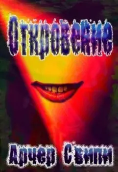 Шаман - Откровение