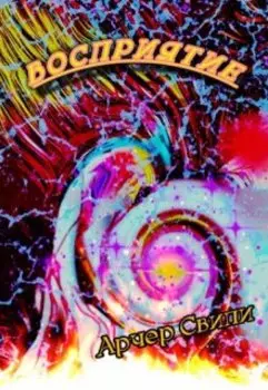 Шаман - Восприятие