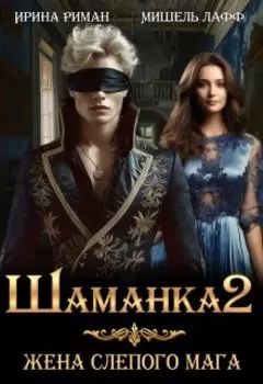 Шаманка-2. Жена слепого мага