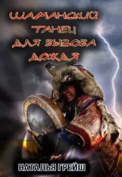 Шаманский танец для вызова дождя