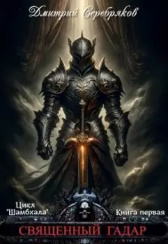 Шамбхала книга 1: Священный Гадар