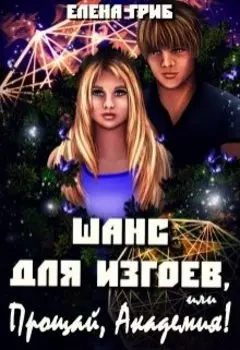 Шанс для изгоев, или Прощай, Академия!