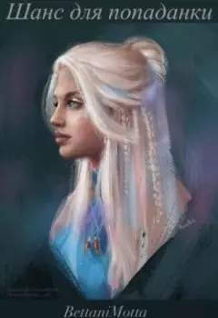 Шанс для попаданки