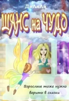 Шанс на чудо