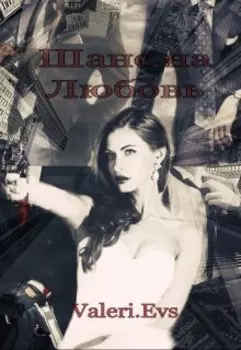 Шанс на Любовь