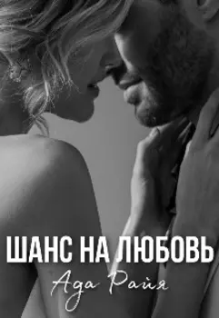 Шанс на любовь
