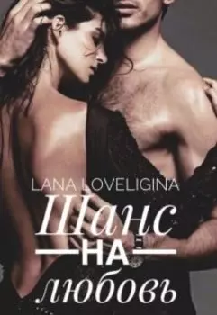 Шанс на Любовь