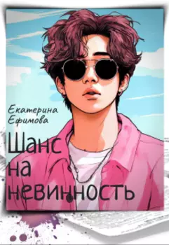Шанс на невинность