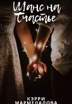 Шанс на счастье