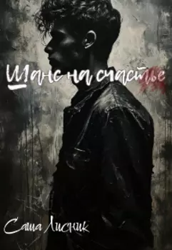 Шанс на счастье.