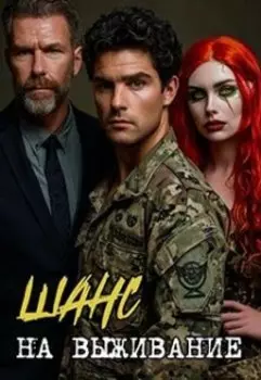 Шанс на выживание