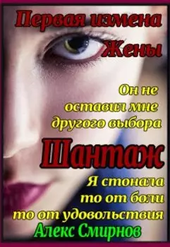 Шантаж. Первая измена жены.