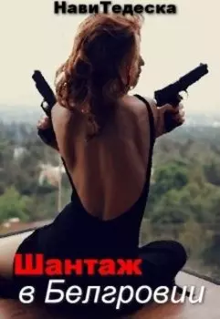 Шантаж в Белгровии