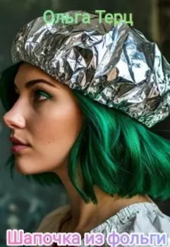 Шапочка из фольги