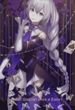 Шарлатанка и Валет: Туз на жизнь