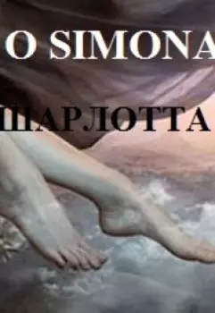 Шарлотта и Грейдер