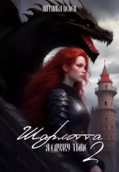 Шарлотта. Я служу Тьме [2]