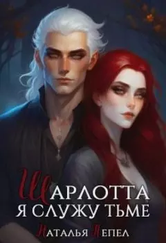 Шарлотта. Я служу Тьме