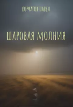 Шаровая молния