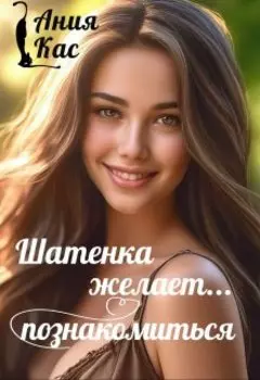 Шатенка желает познакомиться