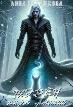 Шэвен. Мифы Аталии 3