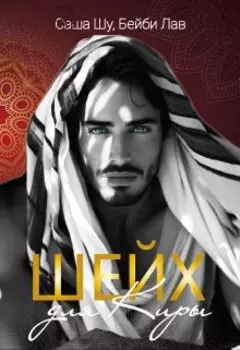 Шейх для Киры