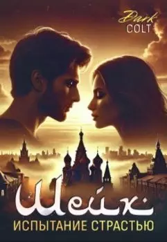 Шейх Испытание страстью