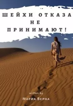 Шейхи отказа не принимают!