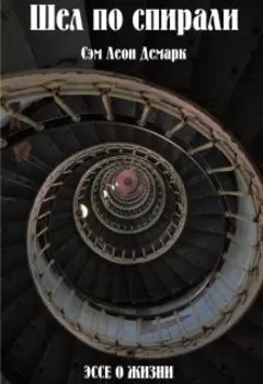 Шел по спирали