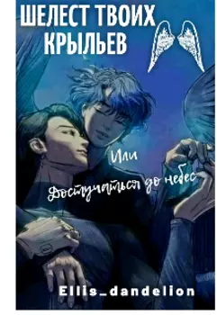 Шелест твоих крыльев или Достучаться до небес