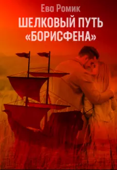 Шелковый путь « Борисфена »