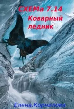 Схема 7.14. Коварный ледник