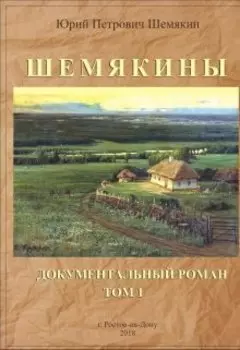 Шемякины