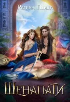 Шенапати для ассасина