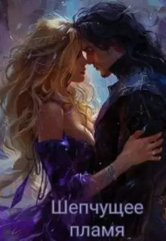 Шепчущее пламя