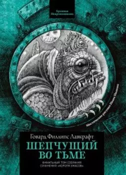 Шепчущий во тьме