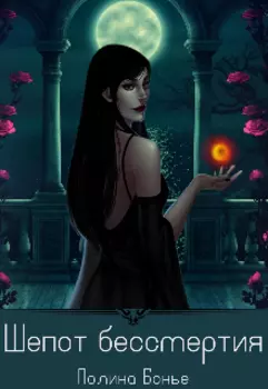 Шепот бессмертия