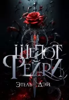 Шепот фейри