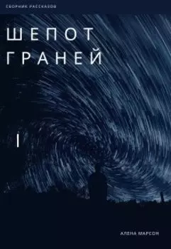 Шепот граней