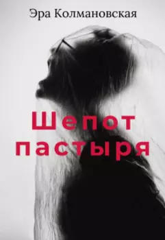 Шепот пастыря