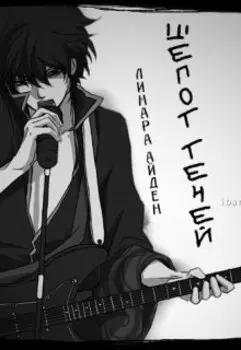 Шепот теней