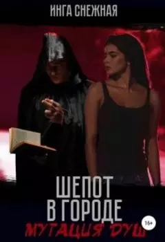 Шепот в городе: мутация душ
