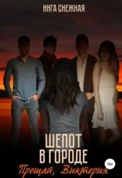 Шепот в городе: прощай, Виктория