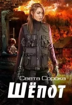 Шепот (вторая часть трилогии "Голос")